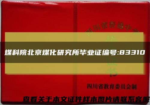 煤科院北京煤化研究所毕业证编号:83310缩略图