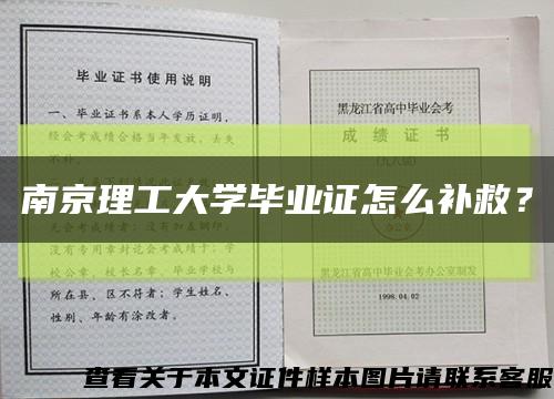 南京理工大学毕业证怎么补救？缩略图