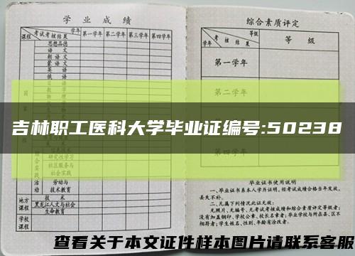 吉林职工医科大学毕业证编号:50238缩略图
