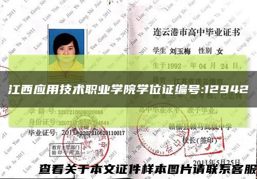 江西应用技术职业学院学位证编号:12942缩略图