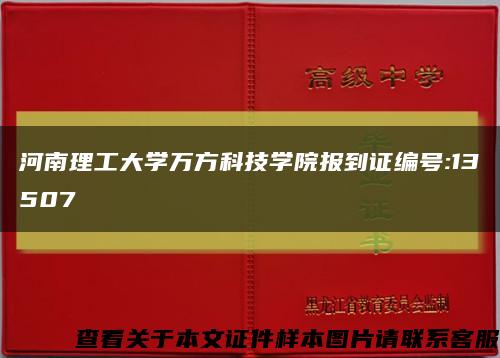 河南理工大学万方科技学院报到证编号:13507缩略图