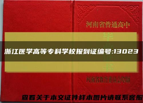 浙江医学高等专科学校报到证编号:13023缩略图
