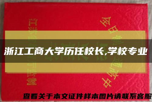 浙江工商大学历任校长,学校专业缩略图