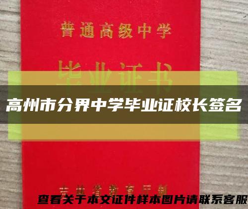高州市分界中学毕业证校长签名缩略图