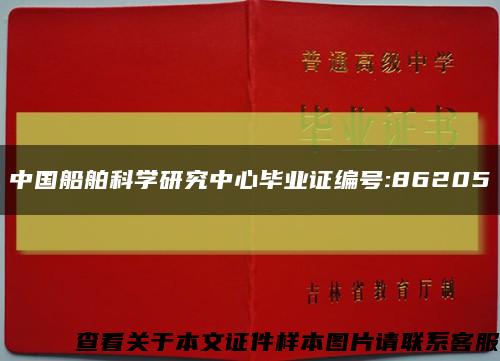 中国船舶科学研究中心毕业证编号:86205缩略图