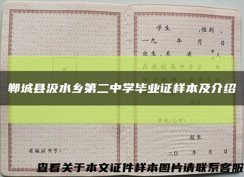 郸城县汲水乡第二中学毕业证样本及介绍缩略图