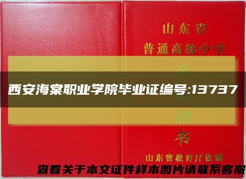 西安海棠职业学院毕业证编号:13737缩略图