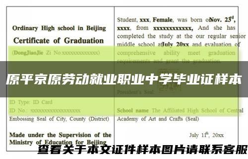 原平京原劳动就业职业中学毕业证样本缩略图