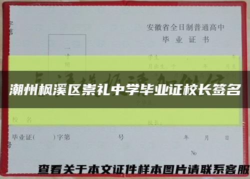 潮州枫溪区崇礼中学毕业证校长签名缩略图