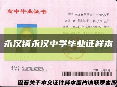 永汉镇永汉中学毕业证样本缩略图