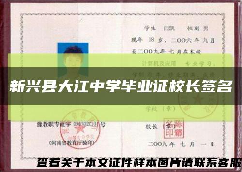 新兴县大江中学毕业证校长签名缩略图