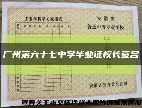 广州第六十七中学毕业证校长签名缩略图