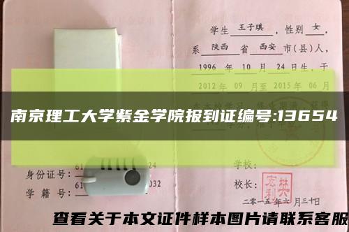 南京理工大学紫金学院报到证编号:13654缩略图