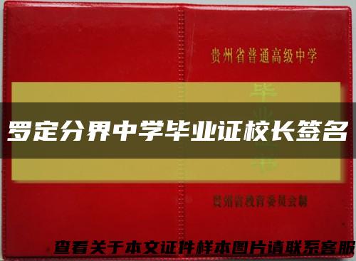 罗定分界中学毕业证校长签名缩略图