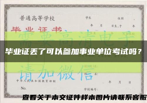 毕业证丢了可以参加事业单位考试吗？缩略图