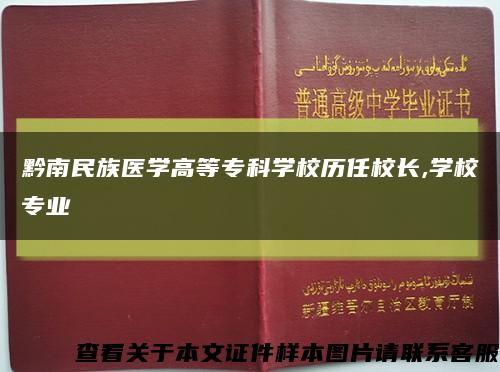 黔南民族医学高等专科学校历任校长,学校专业缩略图