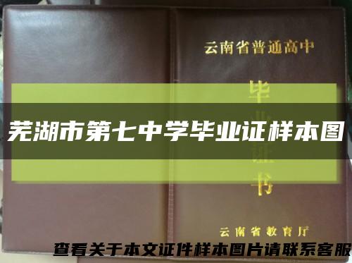 芜湖市第七中学毕业证样本图缩略图