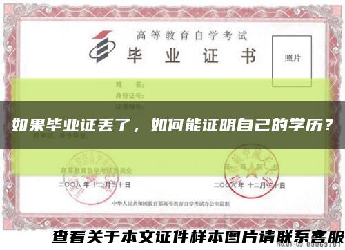 如果毕业证丢了，如何能证明自己的学历？缩略图