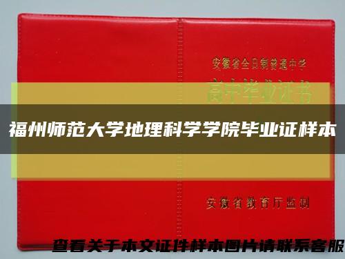 福州师范大学地理科学学院毕业证样本缩略图
