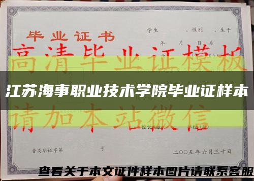 江苏海事职业技术学院毕业证样本缩略图