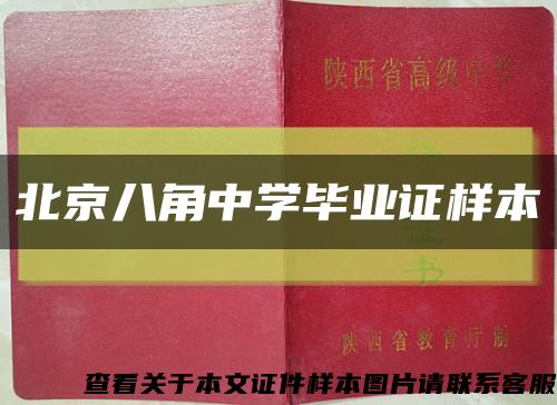 北京八角中学毕业证样本缩略图