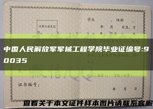中国人民解放军军械工程学院毕业证编号:90035缩略图