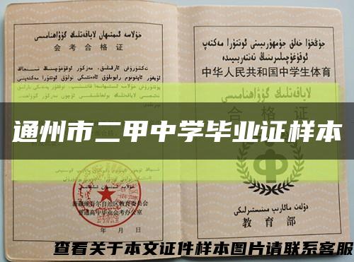 通州市二甲中学毕业证样本缩略图