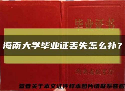 海南大学毕业证丢失怎么补？缩略图