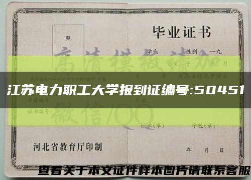 江苏电力职工大学报到证编号:50451缩略图