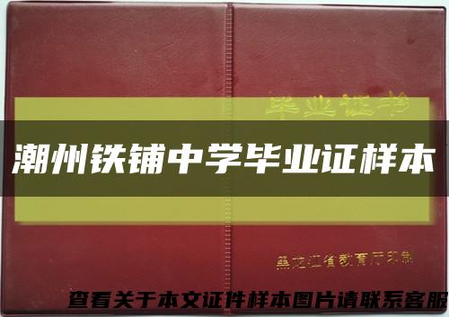 潮州铁铺中学毕业证样本缩略图