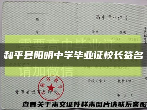 和平县阳明中学毕业证校长签名缩略图