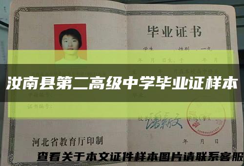 汝南县第二高级中学毕业证样本缩略图