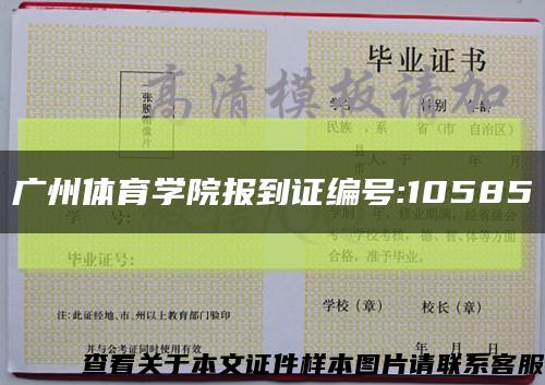 广州体育学院报到证编号:10585缩略图