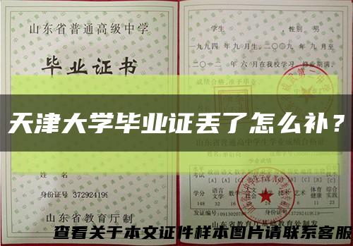 天津大学毕业证丢了怎么补？缩略图