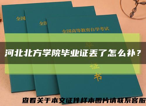 河北北方学院毕业证丢了怎么补？缩略图