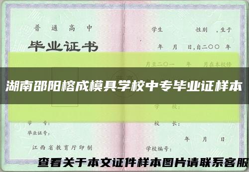 湖南邵阳榕成模具学校中专毕业证样本缩略图
