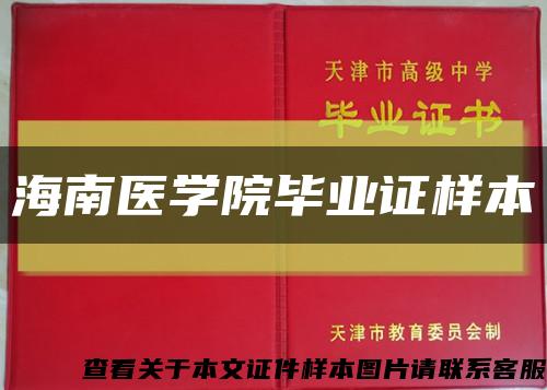 海南医学院毕业证样本缩略图