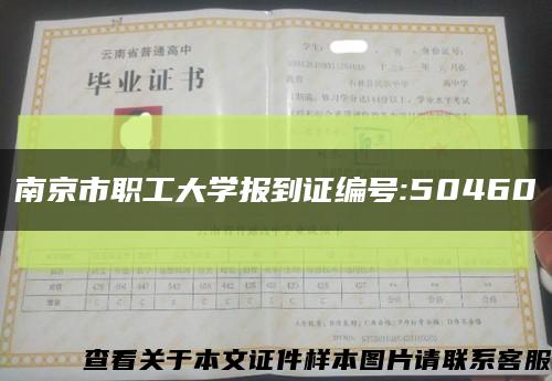 南京市职工大学报到证编号:50460缩略图