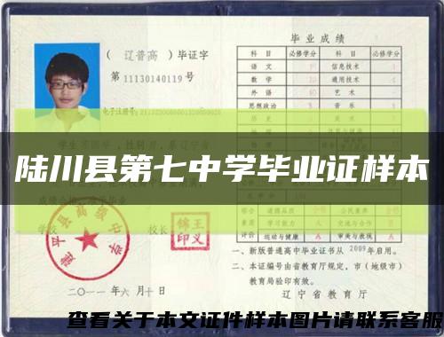 陆川县第七中学毕业证样本缩略图