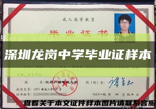 深圳龙岗中学毕业证样本缩略图