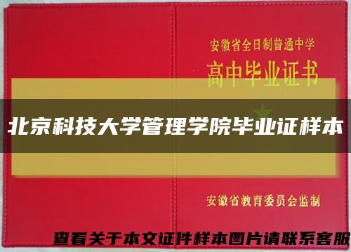 北京科技大学管理学院毕业证样本缩略图