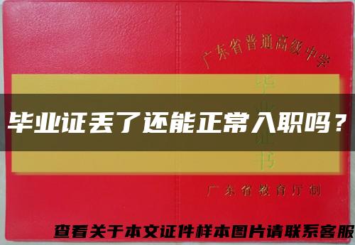 毕业证丢了还能正常入职吗？缩略图