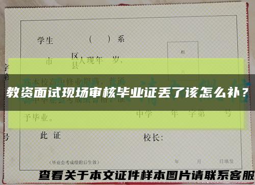 教资面试现场审核毕业证丢了该怎么补？缩略图