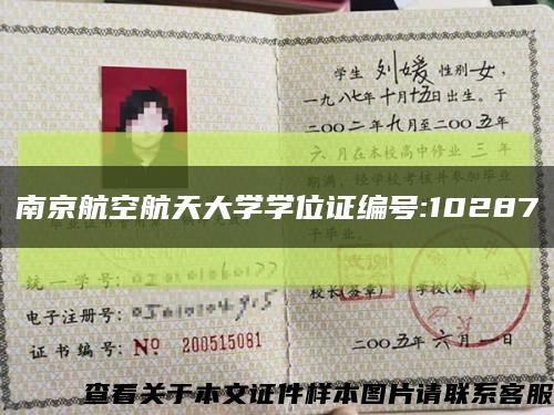 南京航空航天大学学位证编号:10287缩略图