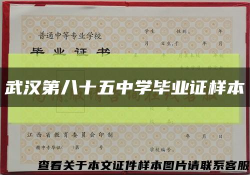 武汉第八十五中学毕业证样本缩略图