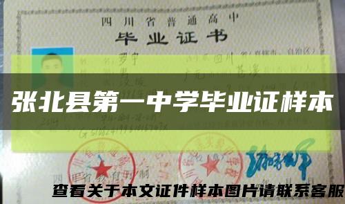 张北县第一中学毕业证样本缩略图