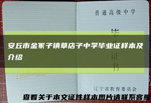 安丘市金冢子镇草店子中学毕业证样本及介绍缩略图