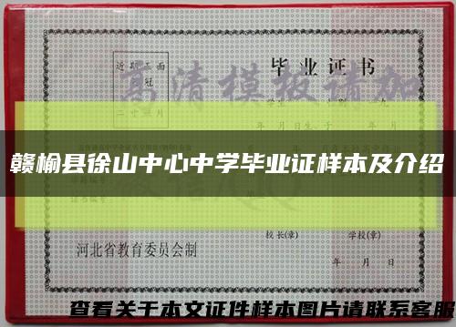 赣榆县徐山中心中学毕业证样本及介绍缩略图