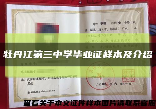 牡丹江第三中学毕业证样本及介绍缩略图