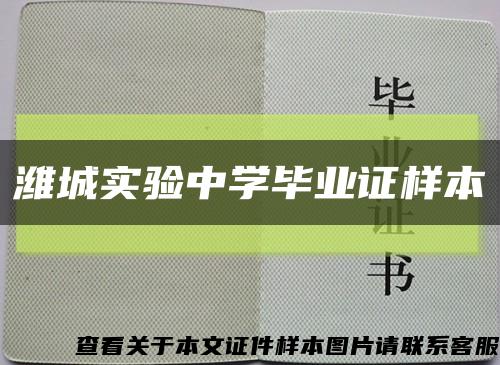 潍城实验中学毕业证样本缩略图